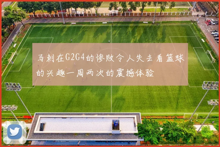 马刺在G2G4的惨败令人失去看篮球的兴趣一周两次的震撼体验